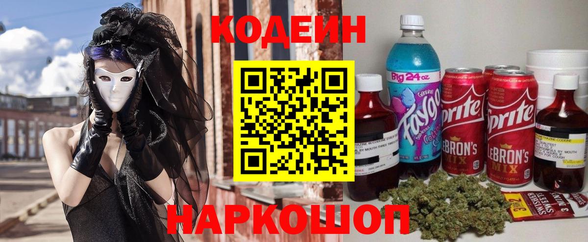 Кодеин Purple Drank Свободный