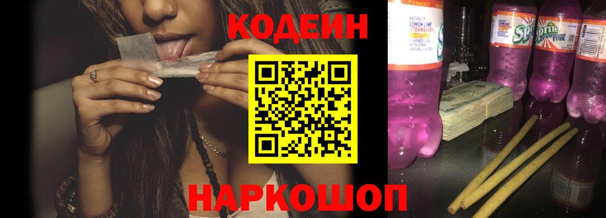 Свободный  Codein Purple Drank  Кодеин напиток Lean (лин)  Вход с VPN 